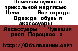 Пляжная сумка с прикольной надписью › Цена ­ 200 - Все города Одежда, обувь и аксессуары » Аксессуары   . Чувашия респ.,Порецкое. с.